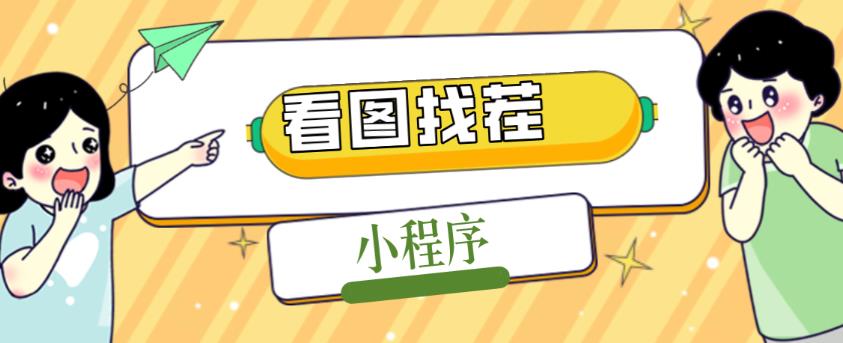 2023最火微信看图找茬小程序，可对接流量主【源码+教程】-一起网赚吧