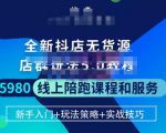 焰麦TNT电商学院·抖店无货源5.0进阶版密训营，小白也能轻松起店运营，让大家少走弯路-一起网赚吧