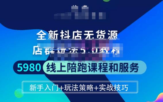 焰麦TNT电商学院·抖店无货源5.0进阶版密训营，小白也能轻松起店运营，让大家少走弯路-一起网赚吧