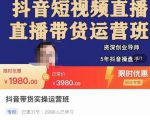 抖音直播带货实操运营班,带货直播间技巧思路,搭建高转化直播间,话术书写及付费技巧-一起网赚吧