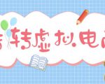最新转转虚拟电商项目，利用信息差租号，熟练后每天200~500+【详细玩法教程】-一起网赚吧