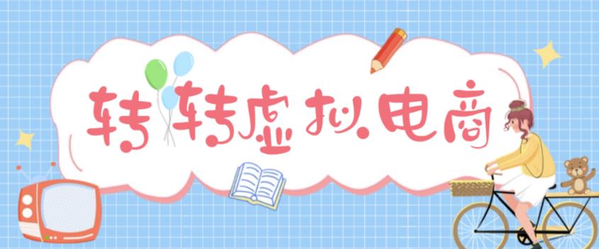 最新转转虚拟电商项目，利用信息差租号，熟练后每天200~500+【详细玩法教程】-一起网赚吧