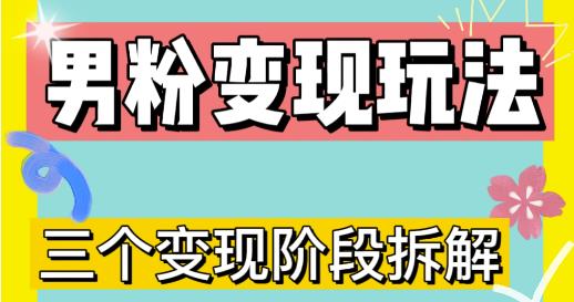 0-1快速了解男粉变现三种模式【4.0高阶玩法】直播挂课，蓝海玩法-一起网赚吧