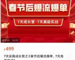2023春节后淘宝极速起盘爆流爆单,7天实操成长营,7天高能实战-一起网赚吧