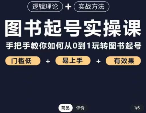 乐爸·图书起号实操课，手把手教你如何从0-1玩转图书起号-一起网赚吧
