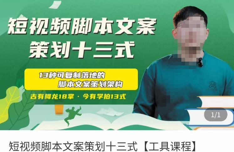 短视频脚本文案策划十三式，13种可落地的脚本文案策划架构-一起网赚吧
