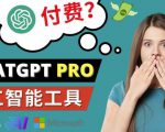 Chat GPT即将收费推出Pro高级版每月42美元-2023年热门的Ai应用还有哪些-一起网赚吧