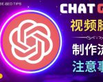 正确使用Chat GPT制作有价值的中文视频脚本,并在YouTube获利-一起网赚吧