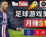 通过FIFA 23游戏赚钱的方法,编辑足球类Youtube视频,轻松月赚过万美元-一起网赚吧