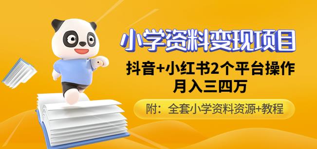 唐老师小学资料变现项目，抖音+小红书2个平台操作，月入数万元（全套资料+教程）-一起网赚吧