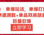 万相台·单爆玩法，单爆打造流程+单品快速测款+单品双渠放量+単品巨量引爆-一起网赚吧