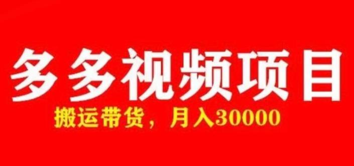 多多带货视频快速50爆款拿带货资格，搬运带货，月入30000【全套脚本+详细玩法】-一起网赚吧