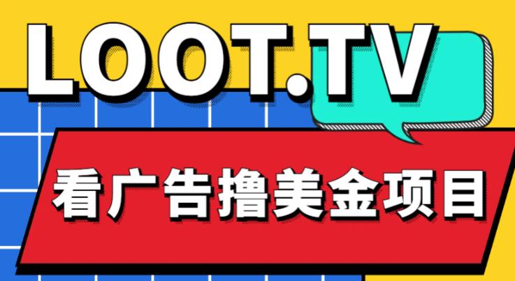 外面卖1999的Loot.tv看广告撸美金项目，号称月入轻松4000【详细教程+上车资源渠道】-一起网赚吧