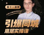 董十一·引爆同城底层实操课，​短视频+模板+直播+矩阵+投放，一套可复制的同城短视频打法-一起网赚吧