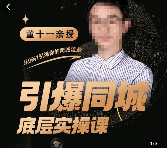 董十一·引爆同城底层实操课，​短视频+模板+直播+矩阵+投放，一套可复制的同城短视频打法-一起网赚吧