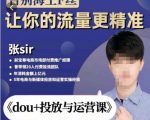 张Sir-dou+投放与运营课，2023年新版，共计52节课，告别海王粉丝，让你的流量更精准-一起网赚吧