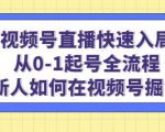 视频号直播快速入局：从0-1起号全流程，新人如何在视频号掘金-一起网赚吧