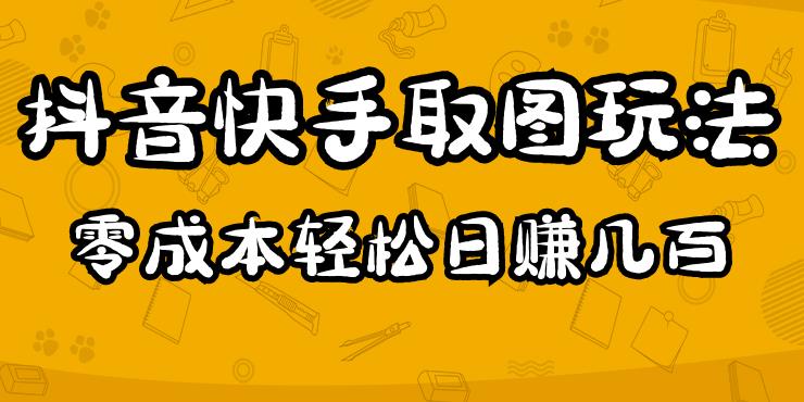 2023抖音快手取图玩法：一个人在家就能做，超简单，0成本日赚几百-一起网赚吧
