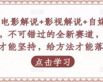 吕哥·电影解说+影视解说+自媒体IP创业,不可错过的全新赛道,给信心才能坚持,给方法才能落地-一起网赚吧