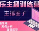 娱乐主播训练营，主播思维培训，直播思维+案例分析+直播运营-一起网赚吧