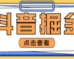 最近爆火3980的抖音掘金项目,号称单设备一天100~200+【全套详细玩法教程】-一起网赚吧