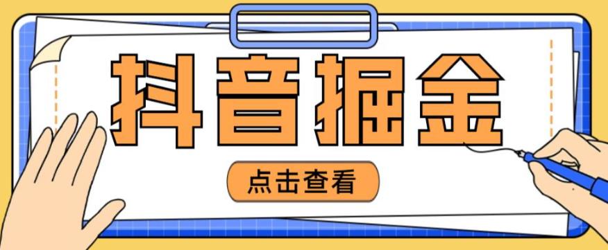 最近爆火3980的抖音掘金项目，号称单设备一天100~200+【全套详细玩法教程】-一起网赚吧