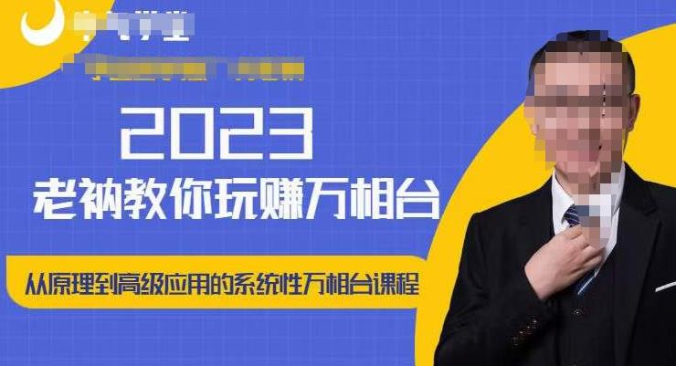 老衲·2023和老衲学万相台，​从原理到高级应用的系统万相台课程-一起网赚吧