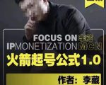 李藏·火箭起号公式，八大章节，个人ip起号和定位的认知和逻辑-一起网赚吧