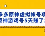 外面卖2980的拼多多原神虚拟帐号项目:卖原神游戏号5天赚了2万-一起网赚吧
