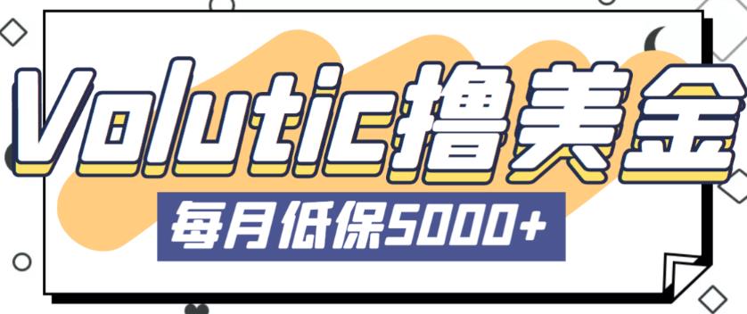 最新国外Volutic平台看邮箱赚美金项目，每月最少稳定低保5000+【详细操作教程】-一起网赚吧