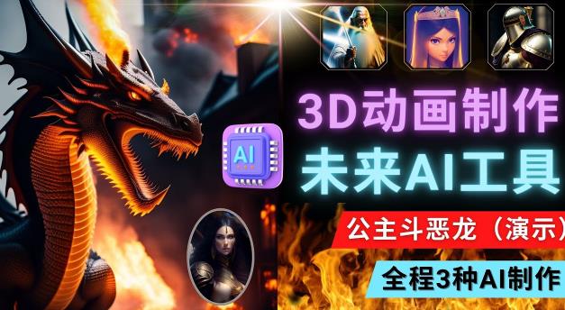 利用未来Ai工具LeiaPix，静态图转换3D动画，Lexica和Chat GPT制作精彩视频-一起网赚吧