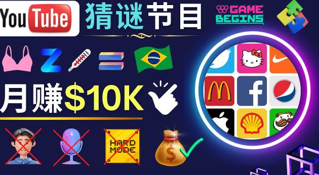 适合新手的视频剪辑方法，搜集图片制作猜谜游戏Youtube视频月入过万美元-一起网赚吧