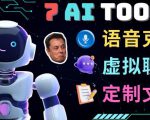 7大不可思议的人工智能工具–虚拟名人聊天，声音克隆，Ai律师，论文写作-一起网赚吧