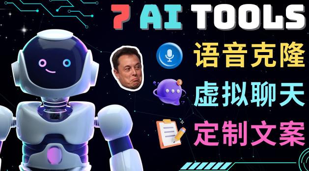 7大不可思议的人工智能工具–虚拟名人聊天，声音克隆，Ai律师，论文写作-一起网赚吧