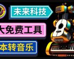 抢先体验未来Ai科技-文本转音乐工具，只需输入文字描述，即可创作歌曲和音乐-一起网赚吧