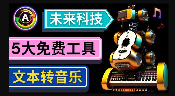 抢先体验未来Ai科技-文本转音乐工具，只需输入文字描述，即可创作歌曲和音乐-一起网赚吧