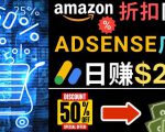 发布亚马逊打折商品信息，日赚200美元创建一个热门的Amazon Hot Deal网站-一起网赚吧