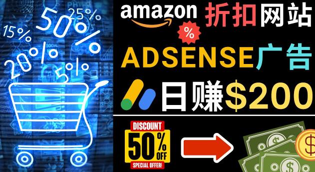 发布亚马逊打折商品信息，日赚200美元创建一个热门的Amazon Hot Deal网站-一起网赚吧