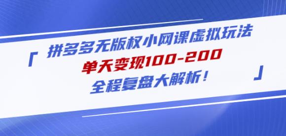 黄岛主拼多多无版权小网课虚拟玩法，单天变现100-200，全程复盘大解析！-一起网赚吧