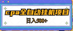 2023最新cpa全自动挂机项目，玩法简单，轻松日入500+【教程+软件】-一起网赚吧