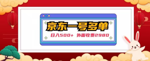 【日入500+】外面收费2980的京东一个号下几十单实操落地教程-一起网赚吧
