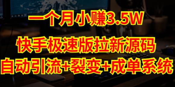 快手极速版拉新自动引流+自动裂变+自动成单【系统源码+搭建教程】-一起网赚吧