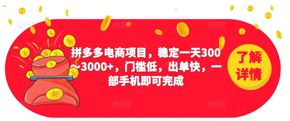 2023拼多多电商项目，稳定一天300～3000+，门槛低，出单快，一部手机即可完成-一起网赚吧