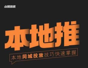 小呆同城本地生活投放实操技巧，掌握同城流量，掌握同城运营核心-一起网赚吧