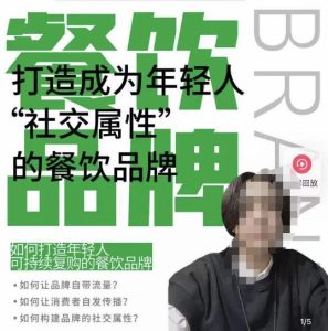 餐饮品牌成为自带流量品牌,让你一年100家的方法,打造成为年轻人“社交属性”的餐饮品牌-一起网赚吧