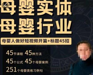母婴行业短视频开篇+标题45招,如何在短视频中写一个吸引人的开篇加标题,让你的视频被更多人爱看-一起网赚吧
