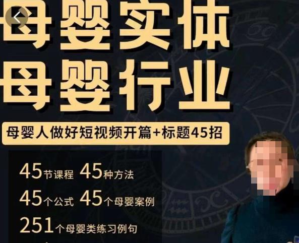 母婴行业短视频开篇+标题45招，​如何在短视频中写一个吸引人的开篇加标题，让你的视频被更多人爱看-一起网赚吧
