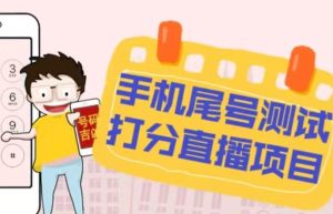 最新抖音爆火的手机尾号测试打分无人直播项目，轻松日赚几百+【打分脚本+详细教程】-一起网赚吧