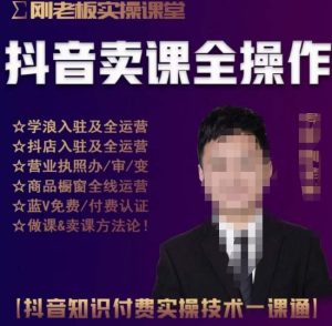 刚老板实操课堂抖音卖课全操作,抖音知识付费实操技术一课通-一起网赚吧