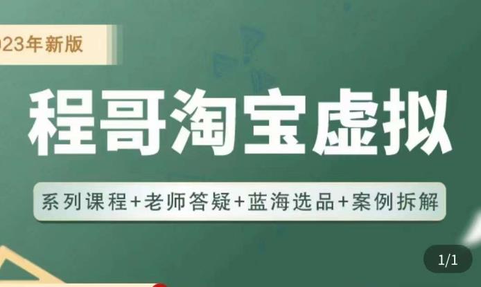 程哥·2023淘宝蓝海虚拟电商，虚拟产品实操运营，蓝海选品+案例拆解-一起网赚吧